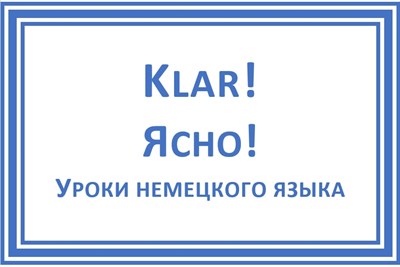 Индивидуальный онлайн-урок немецкого языка, 60 минут 141455